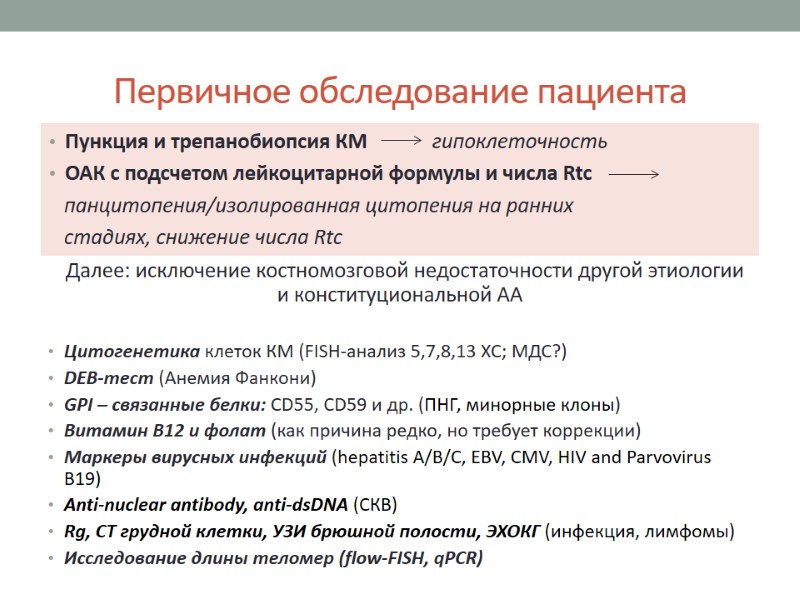 Первичное обследование пациента   Далее: исключение костномозговой недостаточности другой этиологии и конституциональной АА